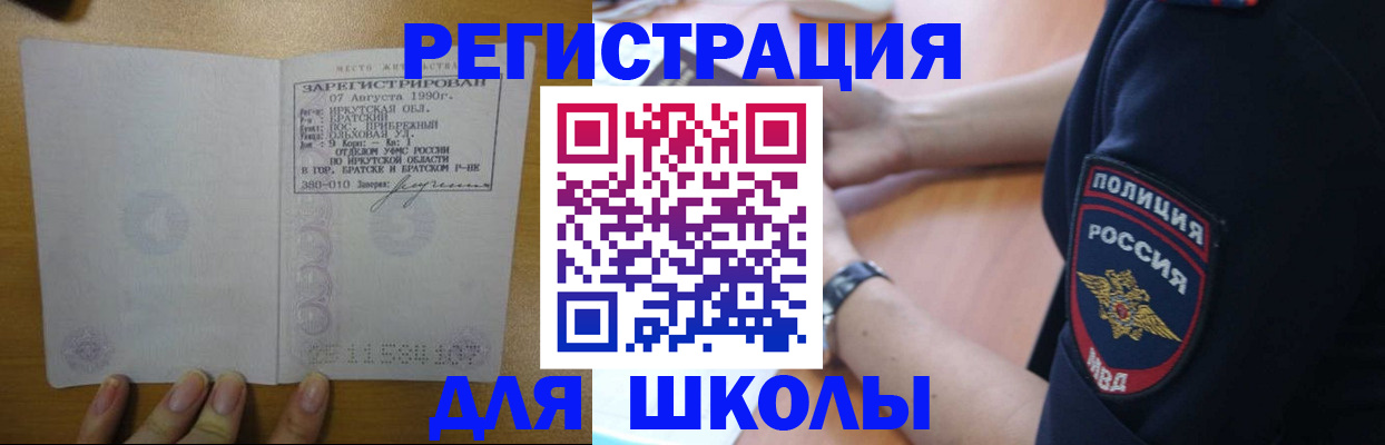 регистрация для школы в Киренске